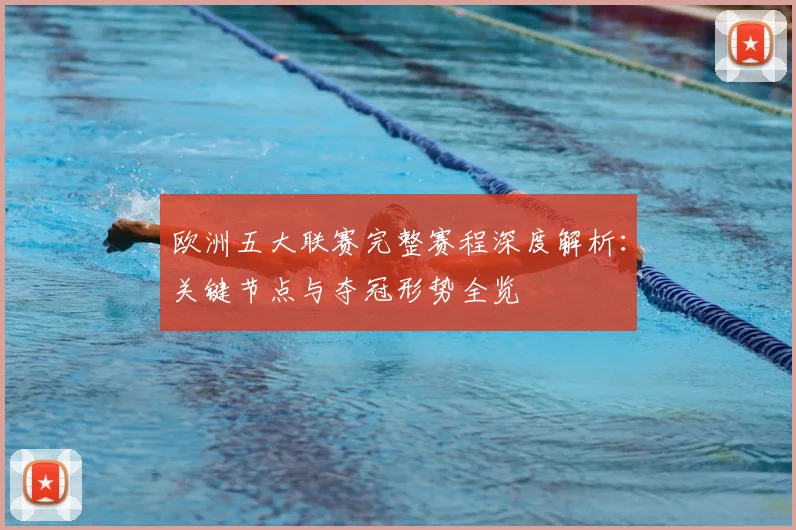 欧洲五大联赛完整赛程深度解析：关键节点与夺冠形势全览
