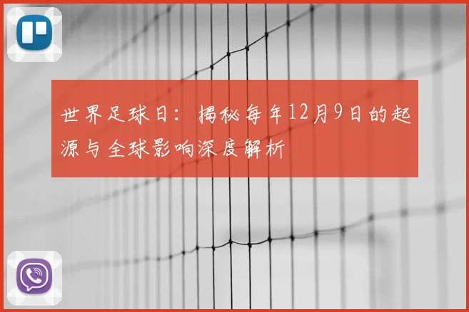 世界足球日：揭秘每年12月9日的起源与全球影响深度解析