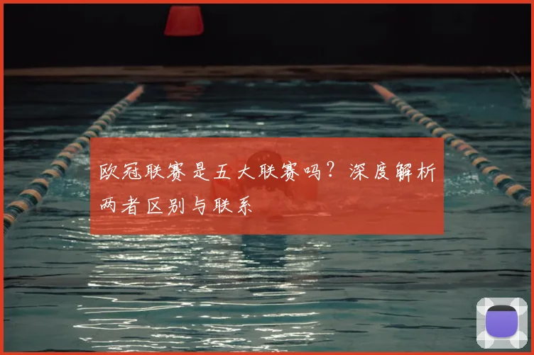 欧冠联赛是五大联赛吗？深度解析两者区别与联系
