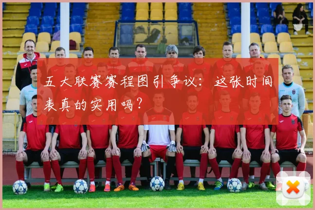 五大联赛赛程图引争议：这张时间表真的实用吗？