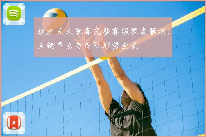 欧洲五大联赛完整赛程深度解析：关键节点与夺冠形势全览