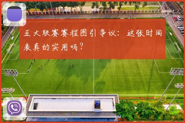 五大联赛赛程图引争议：这张时间表真的实用吗？
